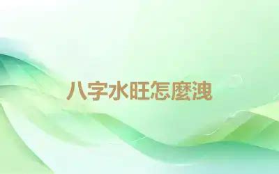 八字旺顏色